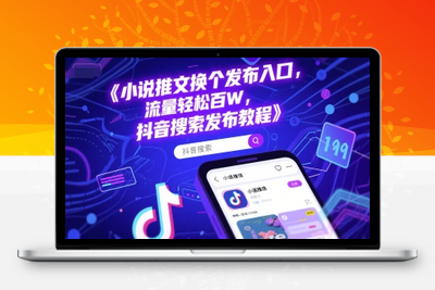 166-20250615-小说推文换个发布入口，流量轻松百W，抖音搜索发布教程