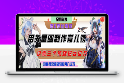 168-20250615-用矢量图制作育儿知识，条条爆款，每条点赞破万，实操仅需10分钟，卖育儿资料轻松月入过1W