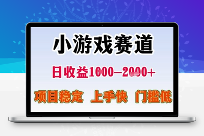小游戏赛道日收益1k+，项目稳定，上手快，门槛低【揭秘】