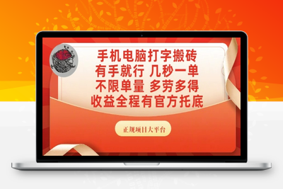 手机电脑打字搬砖，副业可发展主业来做蓝海项目，有手就行，几秒一单，不限单量，多劳多得，收益全程有官方托底，正规项目大平台⭐手机电脑打字搬砖，副业可发展主业来做蓝海项目，有手就行，几秒一单，不限单量，多劳多得【揭秘】