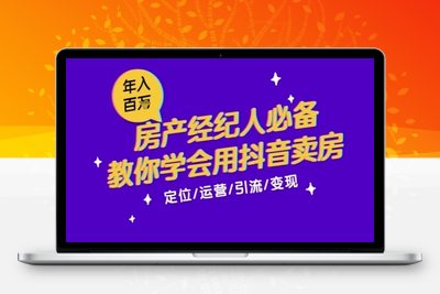 181-20250616-7天学会抖音卖房：从月薪5千到年入百W，新时代房产经纪人必备技能