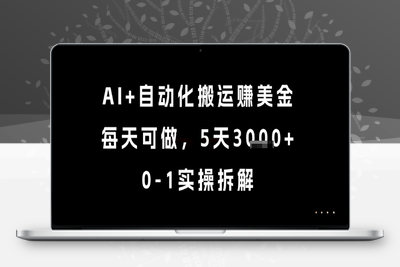 AI+自动化搬运赚美金，每天可做，5天3000+，0-1实操拆解⭐AI+自动化搬运挣美金，每天可做，5天3k+，0-1实操拆解【揭秘】