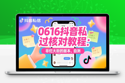191-20250616-0616抖音私信过核对教程：非烂大街的版本，自测