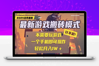2025-06-16-25年最新独家游戏搬砖，全自动挂机，不需要玩游戏，单手机操作日入300+
