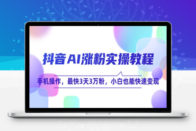 抖音AI涨粉实操教程，手机操作，最快3天3万粉，小白也能快速变现