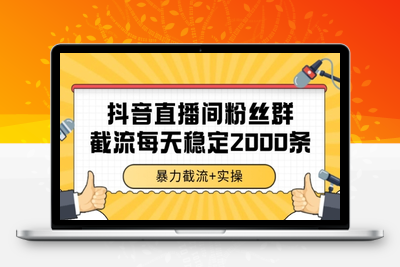 抖音直播间粉丝群截流每天2000条客资(1)⭐抖音直播间粉丝群暴力截流，一台电脑每天稳定2000条数据【揭秘】