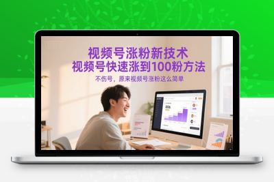 189-20250616-视频号涨粉新技术，视频号快速涨到100粉方法，不伤号，原来视频号涨粉这么简单