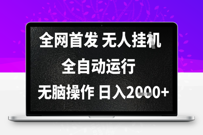 2025首发无人挂机项目，日入2000+，长期稳定 小白可玩⭐2025首发无人挂G项目，日入2k+，全自动运行，无脑操作，长期稳定 小白可玩【揭秘】