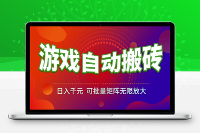 游戏全自动搬砖项目，日入千元 ，可批量矩阵无限放大⭐游戏全自动搬砖项目，日入1k，可批量矩阵无限放大【揭秘】