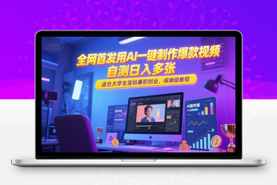 179-20250616-全网首发用AI一键制作爆款视频，自测日入多张，适合大学生宝妈兼职创业，保姆级教程