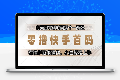003  零撸快手首码每天用零碎时间搞个一两张有快手就能操作小白轻松上手⭐零撸快手首码，每天用零碎时间搞个一两张，有快手就能操作小白轻松上手【揭秘】