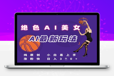 178-20250616-引流秘籍，AI美女绝美视屏，打造纯原创视屏，小白轻松掌握流量密码，日入3张