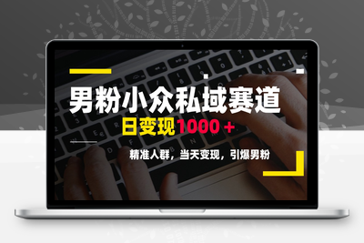 男粉小众私域赛道，日变现1000＋！引爆男粉，精准人群秒变现⭐男粉小众私域赛道，日变现1000＋，精准人群，当天变现，引爆男粉