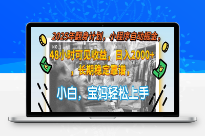 2025年翻身计划，小程序自动掘金，48小时可见收益，日入2000+，长期稳定靠谱，小白宝妈轻松上手⭐2025年翻身计划，小程序自动掘金48小时可见收益，日入2000+，长期稳定...