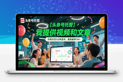 0607-头条号托管⭐【头条号托管 】我提供视频和文章，你每天花5分钟发布，最高躺挣1W+【揭秘】