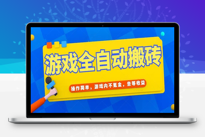 游戏全自动打金搬砖，操作简单，游戏内不氪金，坐等收益，日入千元