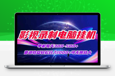 影视录制电脑挂机单机每天300+，管道收益轻松日入1000+⭐影视录制电脑挂机单机每天300+管道收益轻松日入1000+可矩阵无限放大