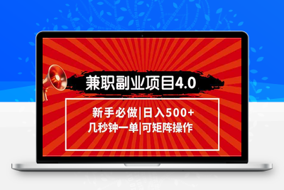 兼职副业项目4.0玩法，信息录入，金字塔收入模式，几秒一单，可矩阵操作，日入500+⭐兼职副业项目4.0玩法，信息录入，阶梯收入模式，几秒一单，可矩阵操作...