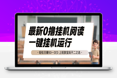 72最新0撸挂机阅读，无需任何操作，一键挂机运行 轻松日赚50—300，上班族宝妈不二之选⭐最新0撸挂G阅读，无需任何操作，一键挂机运行 轻松日入50—3张，上班族宝妈不二之选【揭秘】