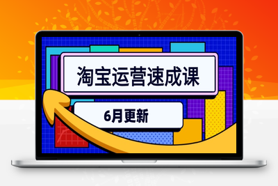 淘宝运营速成课-6月，直通车六维玩法，引力魔方实操，三阶搜索爆破技术