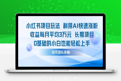 176-20250616-适合小白操作的小红书新项目，利用AI快速涨粉，收益每月平均1W+