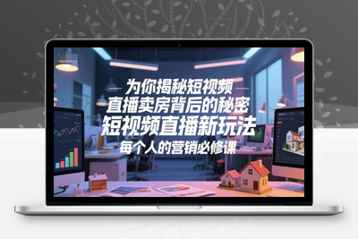 182-20250616-为你揭秘短视频直播卖房背后的秘密，短视频直播新玩法，每个人的营销必修课