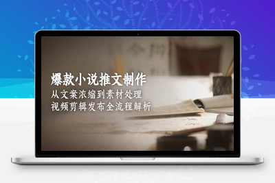 2025-06-16-二蛋小说推文全流程课程⭐爆款小说推文制作，从文案浓缩到素材处理，视频剪辑发布全流程解析