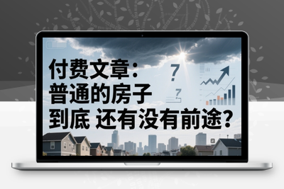 190-20250616-付费文章：普通的房子到底还有没有前途⭐付费文章：普通的房子到底还有没有前途？