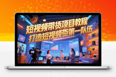 177-20250616-短视频带货项目教程，打造短视频带货第一队伍
