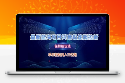 186-20250616-最新蓝海项目抖音极速版拉新，保姆级玩法，单日轻松日入三位数