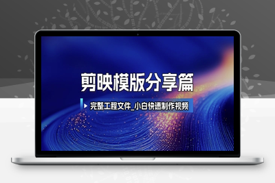 192-20250616-剪映模版分享篇_完整工程文件，小白快速制作高端视频