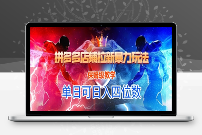 187-20250616-悟空直搜拼多多店铺拉新暴力玩法，保姆级教学，单日可入四位数
