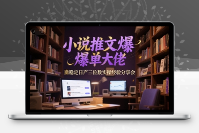 180-20250616-小说推文爆单大佬稳定日产三位数实操经验分享会