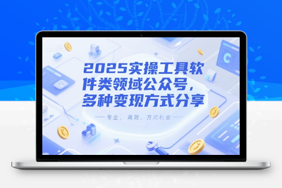 188-20250616-2025实操工具软件类领域公众号，多种变现方式分享