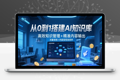 206-20250617-从0到1搭建AI知识库，高效知识管理+精准内容输出，流量收割+内容变现双闭环