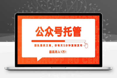 0617-公众号托管新⭐【公众号托管 】我提供文章，你每天５分钟复制发布，最高月入1W