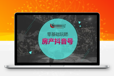 202-20250617-零基础玩转房产抖音号-抖音卖房教程