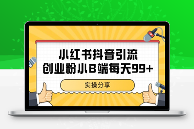 小红书抖音创业粉，小B端粉自热 日引99+的一个玩法(1)⭐小红书抖音创业粉，小B端粉自热 日引99+的一个玩法【揭秘】