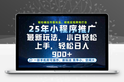 爆火25年小程序掘金最新教学，保底日入900+⭐一部手机轻松月入20000+，25年最新小程序玩法教学，小白轻松上手