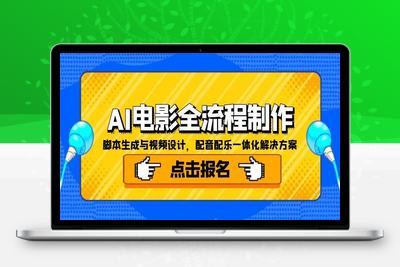 AI电影制作课⭐AI电影全流程制作，脚本生成与视频设计，配音配乐一体化解决方案