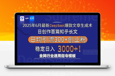 250617知乎deepseek⭐2025年6月最新Deepseek爆款文章生成术：日创作百篇知乎长文，日均引流3000