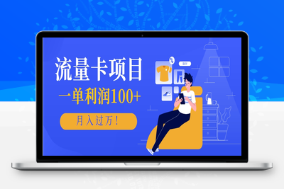 2025-06-17-正规手机流量卡项目⭐正规手机流量卡项目，一单利润100+，月入过万！人人可做(推广技术+正规渠道)