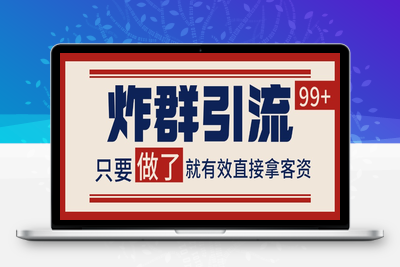 2025-06-16-私域无敌炸群术 合适全行业 让你不缺客资⭐微信分发炸群打法，当天做了就有客资 非常稳定的一个玩法 单号日进100+