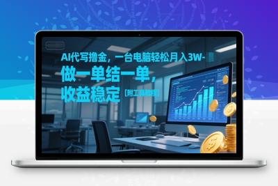 204-20250617-AI代写撸金，一台电脑轻松月入1-3W，做一单结一单，收益稳定【附工具教程】