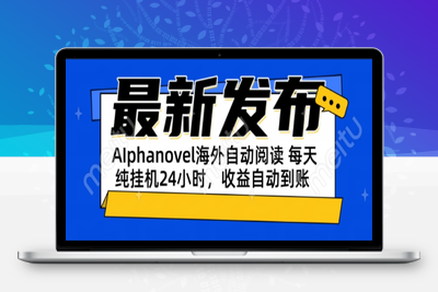 AIphanovel项目流程+工具⭐AIphanovel自动阅读：24小时躺赚美金攻略，不需要人工干预，单电脑每天...