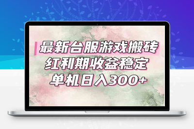 最新台服游戏搬砖，红利期收益高稳定，操作简单，小白闭眼入。