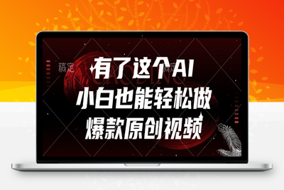 132 有了这个AI，小白也能轻松做爆款原创视频⭐有了这个AI，小白也能轻松做爆款原创视频【揭秘】