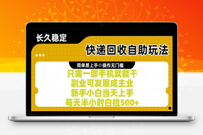 快递回收自助玩法，亲测只需一部手机就能干，副业可发展成主业，新手小白当天上手，每天半小时白捡500+⭐快递回收自助玩法，亲测只需一部手机就能干，新手小白当天上手，每天半小时白捡5张+【揭秘】