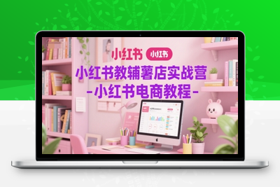 197-20250617-小红书教辅薯店实战营-小红书电商教程