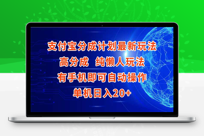 支付宝分成计划最新玩法，高成分 纯懒人玩法，有手机即可操作，单机日入20+⭐支付宝分成计划最新玩法，高成分 纯懒人玩法，有手机即可操作 单机日入20+